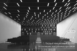 ПЕРВЫЙ ЛЕКЦИОННЫЙ ПРОЕКТ АССОЦИАЦИИ ТЕАТРАЛЬНЫХ КРИТИКОВ «ТЕАТР-XXI»