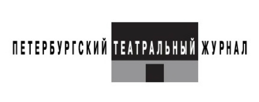 «ПЕТЕРБУРГСКИЙ ТЕАТРАЛЬНЫЙ ЖУРНАЛ»: БЫТЬ?