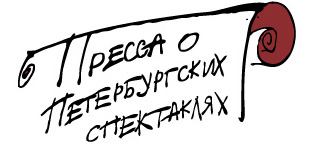 ПРЕССА О ПЕТЕРБУРГСКИХ СПЕКТАКЛЯХ