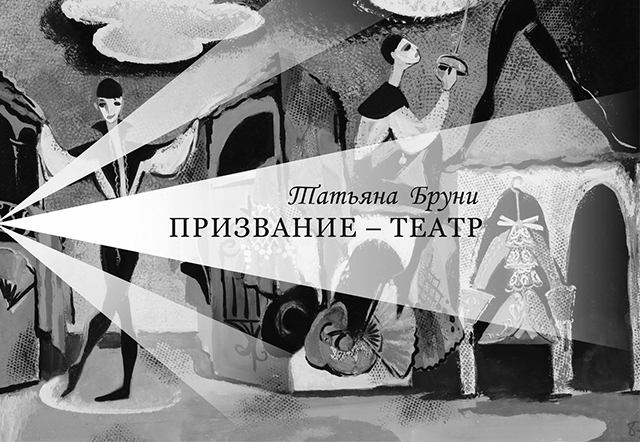 ПРИЗВАНИЕ — ТЕАТР