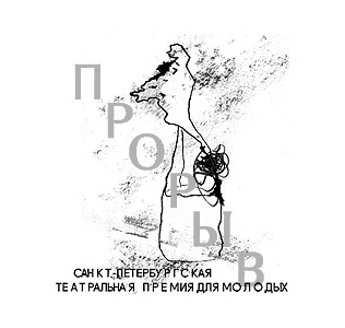 ПРОРЫВ — 2010