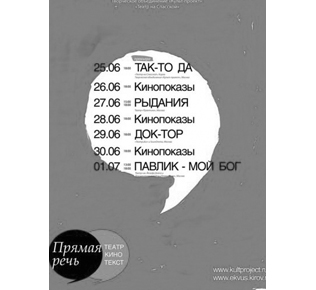 «ПРЯМАЯ РЕЧЬ»