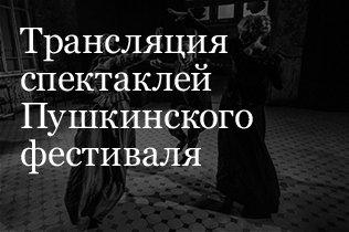 ТРАНСЛЯЦИЯ СПЕКТАКЛЕЙ ПУШКИНСКОГО ФЕСТИВАЛЯ. ДОМ. ДОЧЬ. ДОРОГА