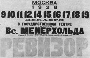 «РЕВИЗОР» МЕЙЕРХОЛЬДА. СПЕКТАКЛЬ В ВООБРАЖЕНИИ