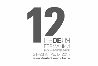 ШАГ НА СЦЕНУ. НЕМЕЦКАЯ ДРАМАТУРГИЯ И ЕЕ ИНТЕРПРЕТАЦИИ