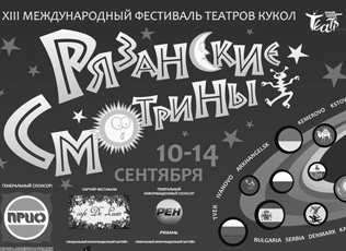 XIII ФЕСТИВАЛЬ «РЯЗАНСКИЕ СМОТРИНЫ» 