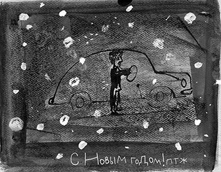 С НОВЫМ ГОДОМ!