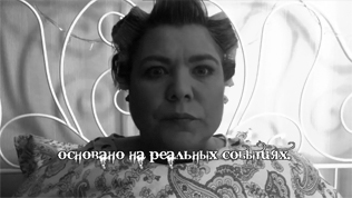 СТРАШНЫЙ СОН АКТРИСЫ МАРЫСЬКИНОЙ / ЦЕНТРИФУГА