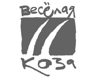 «ВЕСЕЛАЯ КОЗА» № 15