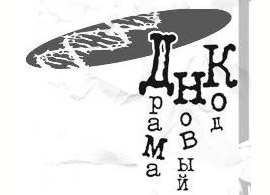 V ФЕСТИВАЛЬ «ДРАМА. НОВЫЙ КОД» ОТКРЫВАЕТСЯ В КРАСНОЯРСКЕ