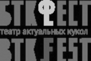ВПЕРВЫЕ В ПЕТЕРБУРГЕ «БТК-ФЕСТ»