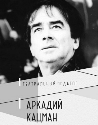 В СЕРИИ «БИБЛИОТЕКА ПТЖ» ВЫШЛА  КНИГА «ТЕАТРАЛЬНЫЙ ПЕДАГОГ АРКАДИЙ КАЦМАН» 