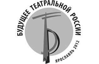 В ЯРОСЛАВЛЕ ОТКРЫВАЕТСЯ IV МОЛОДЕЖНЫЙ ФЕСТИВАЛЬ«БУДУЩЕЕ ТЕАТРАЛЬНОЙ РОССИИ»