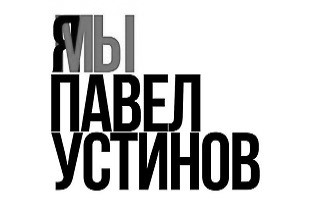 ЗАЯВЛЕНИЕ АССОЦИАЦИИ ТЕАТРАЛЬНЫХ КРИТИКОВ В ПОДДЕРЖКУ ПАВЛА УСТИНОВА