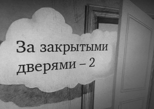 ЗА ЗАКРЫТЫМИ ДВЕРЯМИ — 2  (коллективный портрет в интерьерах)