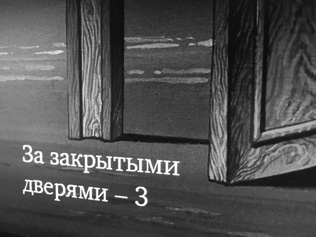 ЗА ЗАКРЫТЫМИ ДВЕРЯМИ — 3   (коллективный портрет в интерьерах)