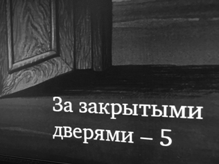 ЗА ЗАКРЫТЫМИ ДВЕРЯМИ — 5  (коллективный портрет в интерьерах)