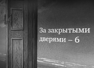 ЗА ЗАКРЫТЫМИ ДВЕРЯМИ — 6 (коллективный портрет в интерьерах)