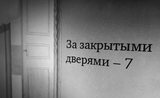 ЗА ЗАКРЫТЫМИ ДВЕРЯМИ — 7  (коллективный портрет в интерьерах)