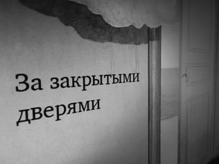 ЗА ЗАКРЫТЫМИ ДВЕРЯМИ  (коллективный портрет в интерьерах)