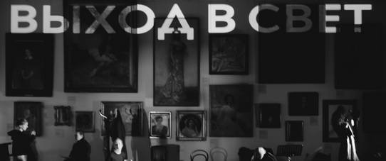 Выход в свет