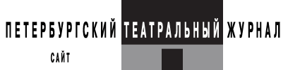 Петербургский театральный журнал