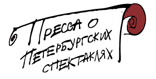 Пресса о петербургских спектаклях Пресса о петербургских спектаклях