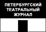 Петербургский театральный журнал Петербургский театральный журнал
